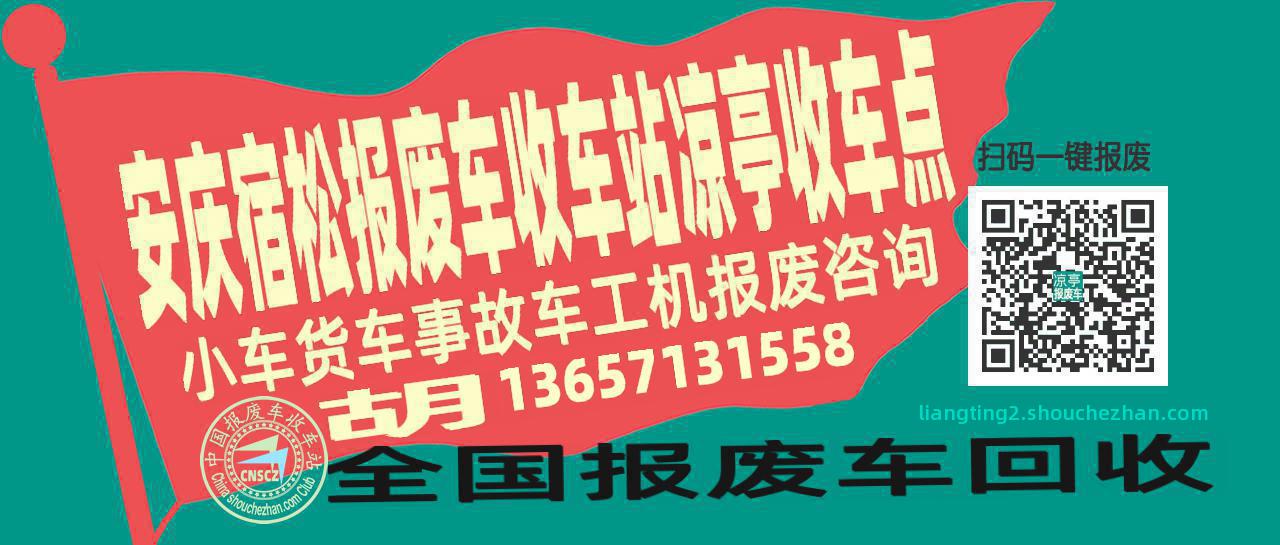 安庆宿松报废车收车站凉亭收车点